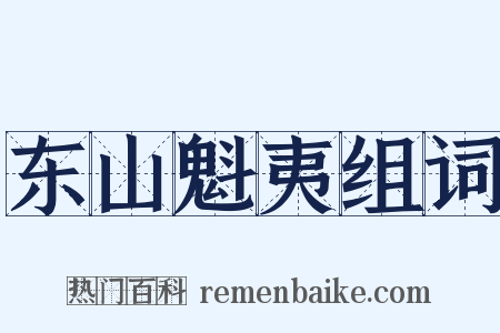 东山魁夷组词是什么意思的图片